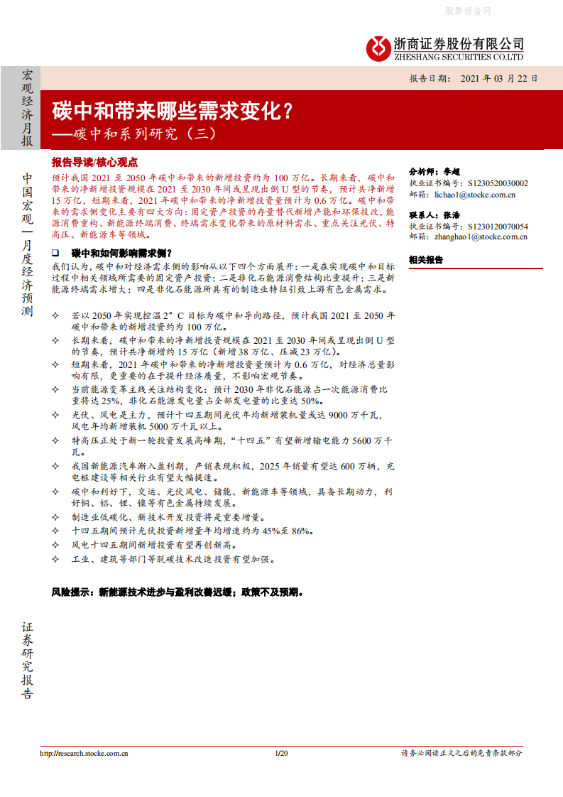 碳中和系列研究（三）：碳中和带来哪些需求变化？-浙商证券.pdf 第1页