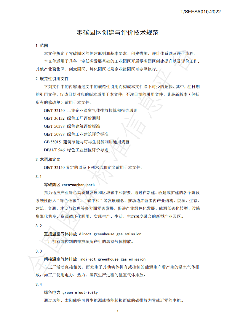 TSEESA 010-2022零碳园区创建与评价技术规范-上海市节能环保服务业协会.pdf 第4页