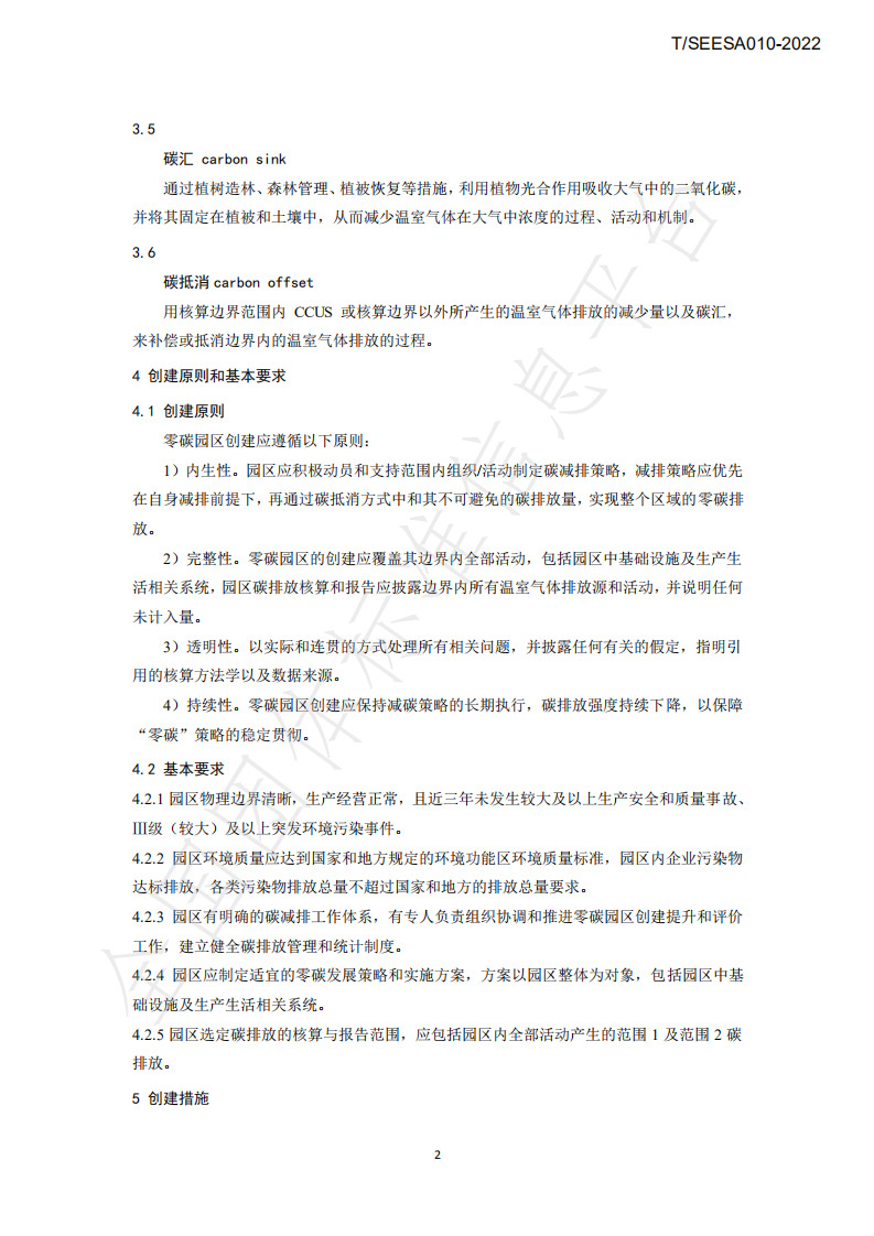 TSEESA 010-2022零碳园区创建与评价技术规范-上海市节能环保服务业协会.pdf 第5页