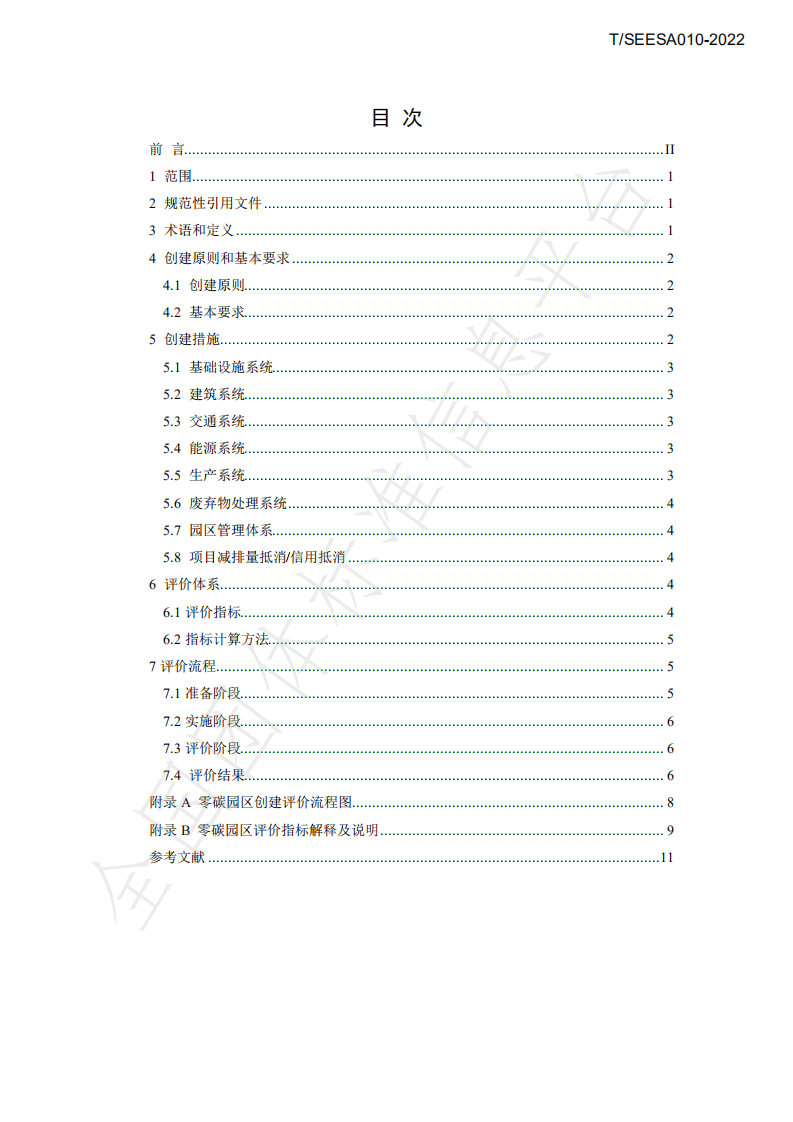 TSEESA 010-2022零碳园区创建与评价技术规范-上海市节能环保服务业协会.pdf 第2页