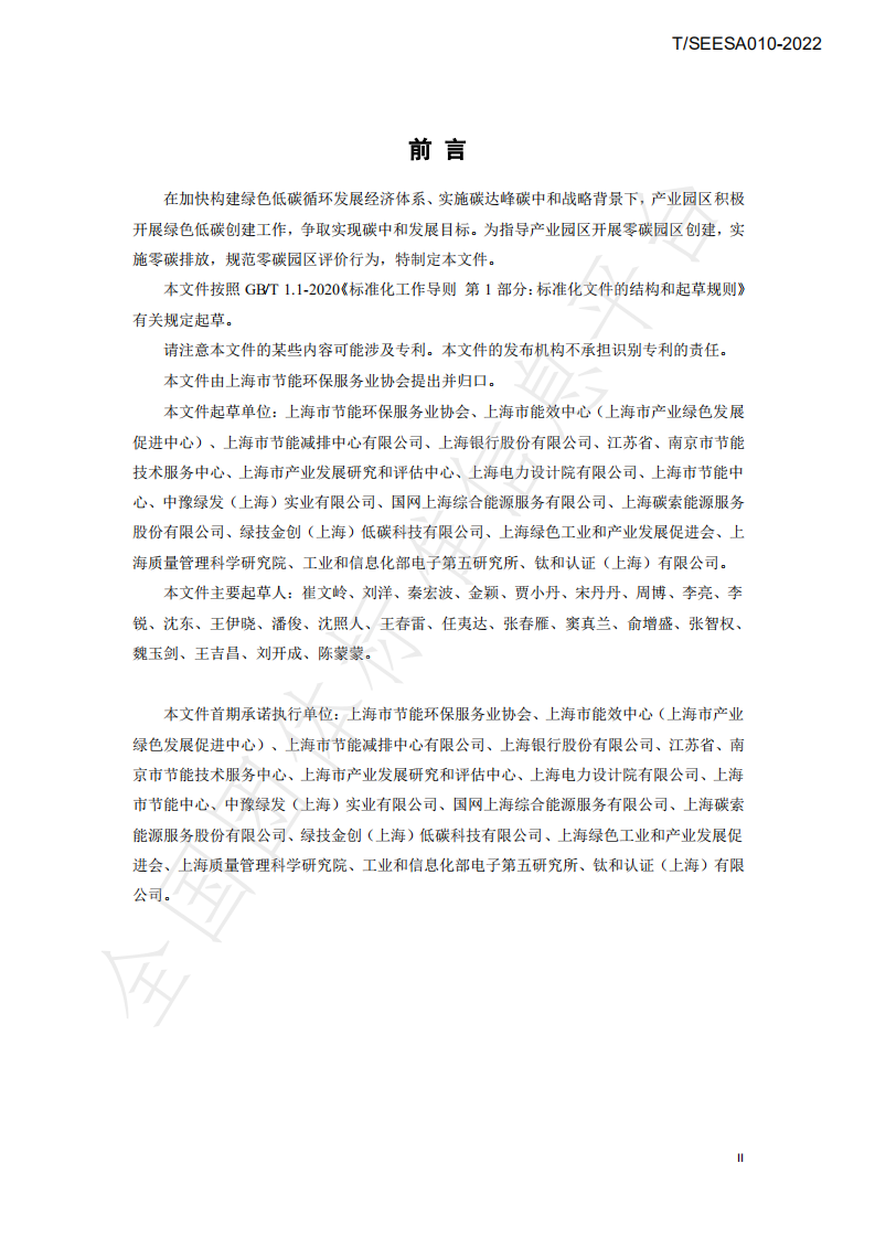 TSEESA 010-2022零碳园区创建与评价技术规范-上海市节能环保服务业协会.pdf 第3页