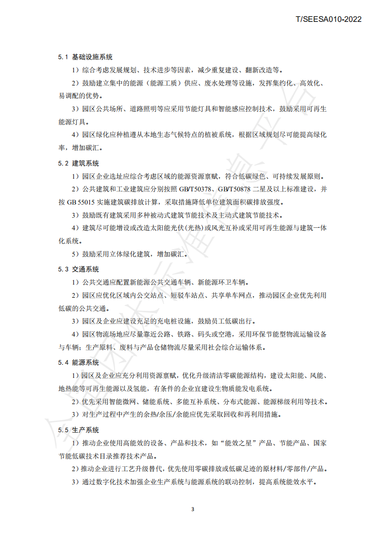 TSEESA 010-2022零碳园区创建与评价技术规范-上海市节能环保服务业协会.pdf 第6页