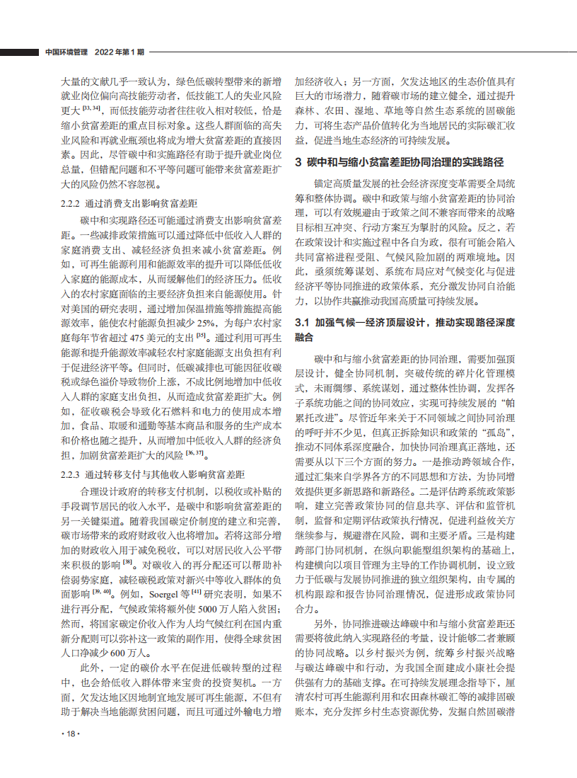 在碳中和愿景下缩小贫富差距：协同理论、机制与路径.pdf 第5页