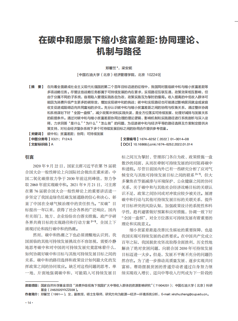 在碳中和愿景下缩小贫富差距：协同理论、机制与路径.pdf 第1页