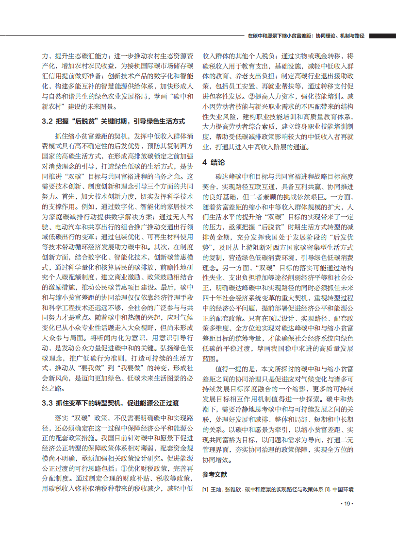 在碳中和愿景下缩小贫富差距：协同理论、机制与路径.pdf 第6页
