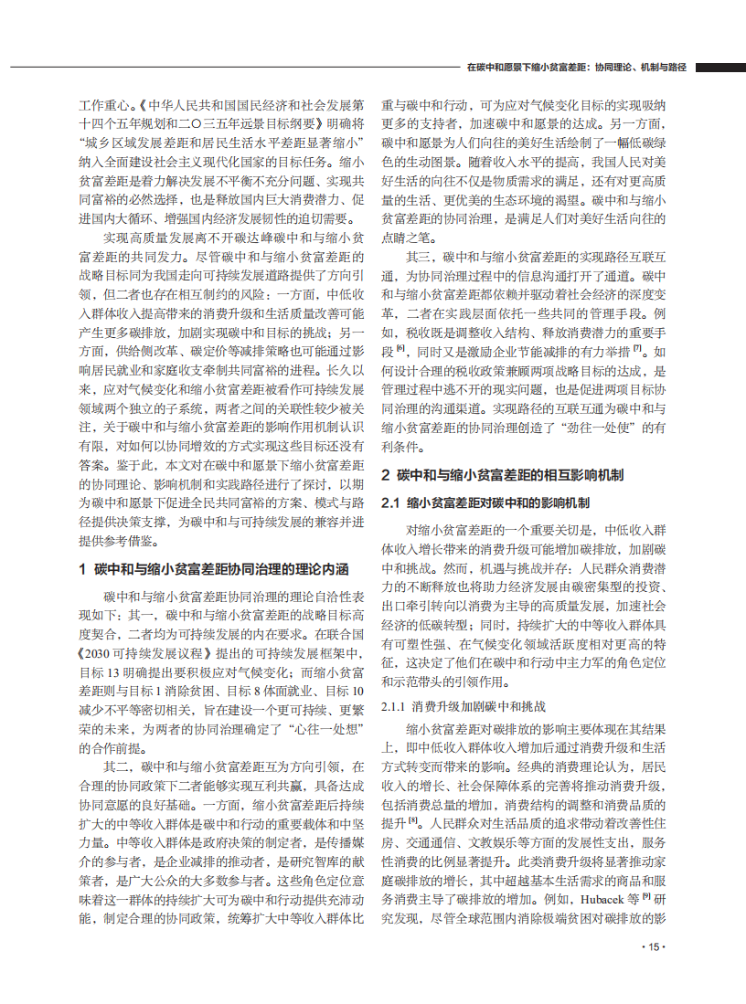 在碳中和愿景下缩小贫富差距：协同理论、机制与路径.pdf 第2页