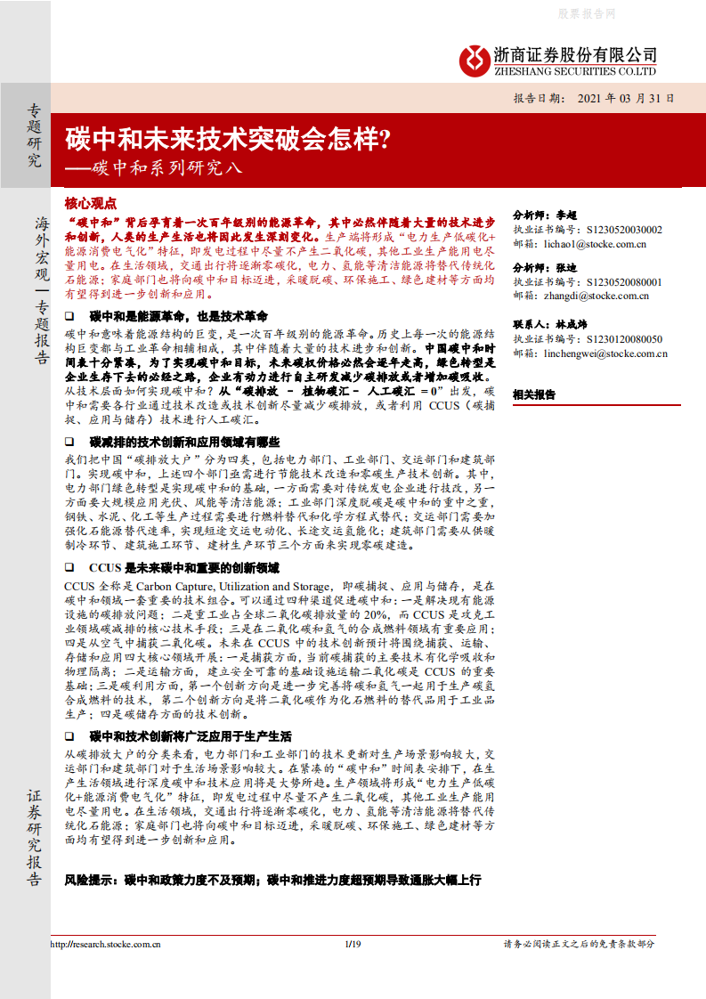 碳中和系列研究八：碳中和未来技术突破会怎样？-浙商证券.pdf 第1页