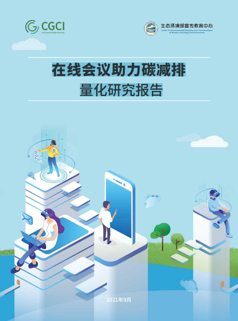 在线会议助力碳减排量化研究报告.pdf 第1页