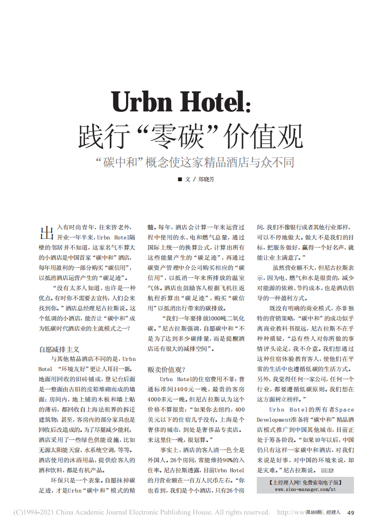 Urbn Hotel_践行“零碳”价值观  “碳中和”概念使这家精品酒店与众不同.pdf 第1页