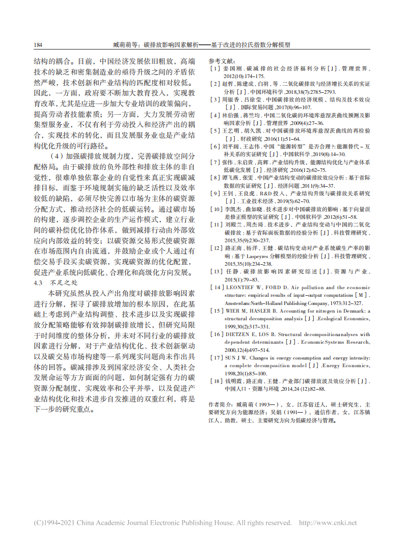 臧萌萌：碳排放影响因素解析基于拉式指数.pdf 第6页