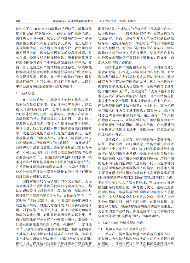 臧萌萌：碳排放影响因素解析基于拉式指数.pdf 第2页