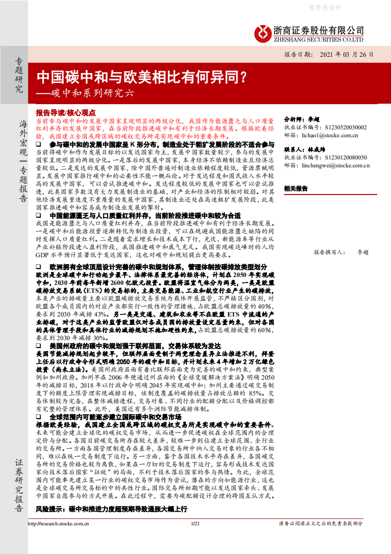 碳中和系列研究六：中国碳中和与欧美相比有何异同？浙商证券-.pdf 第1页