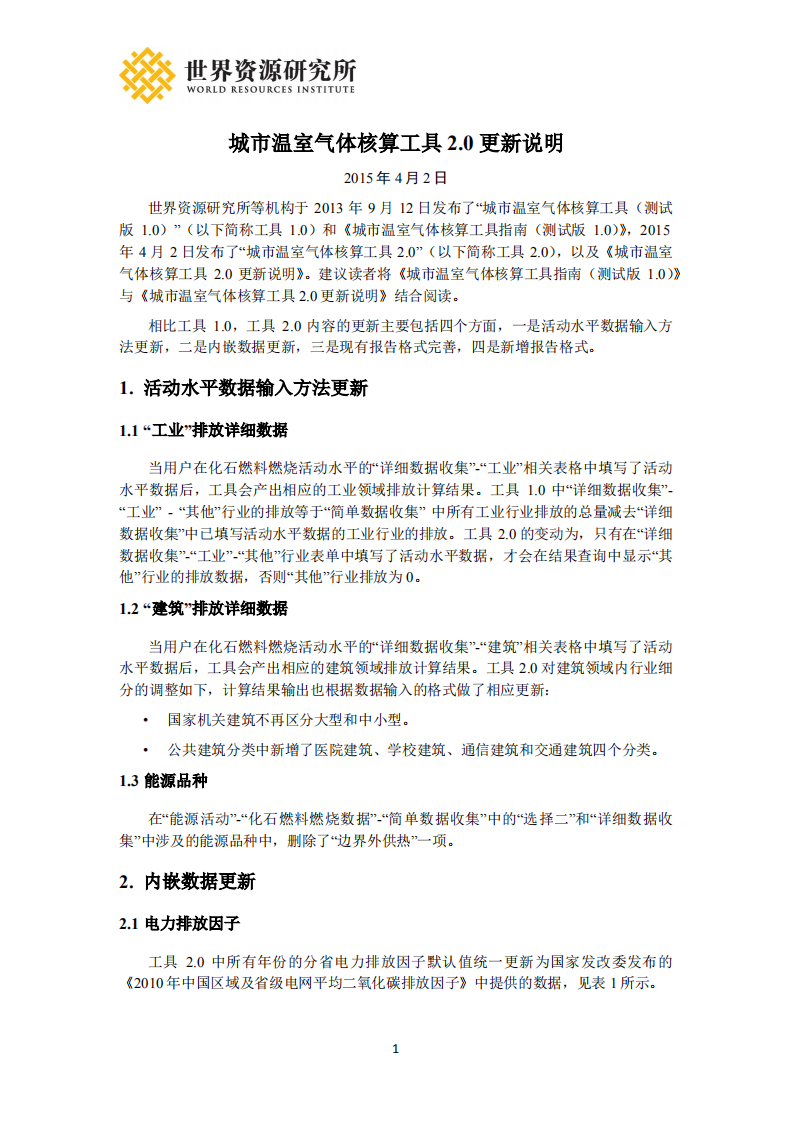 WRI-中国城市温室气体核算工具2.0更新说明 (1).pdf 第1页