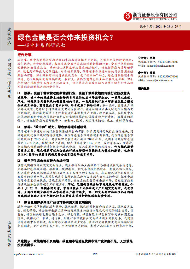 碳中和系列研究七：绿色金融是否会带来投资机会？-浙商证券.pdf 第1页