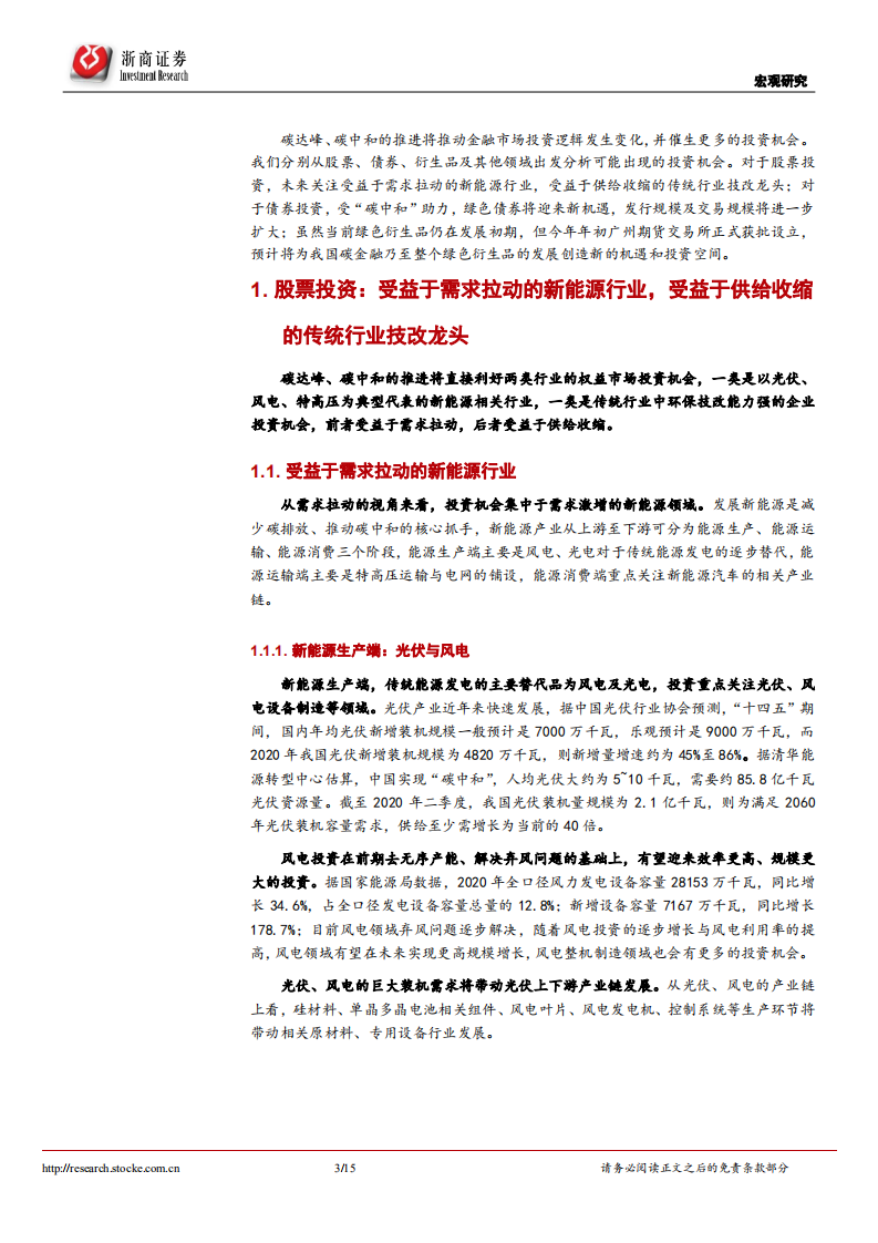 碳中和系列研究七：绿色金融是否会带来投资机会？-浙商证券.pdf 第3页