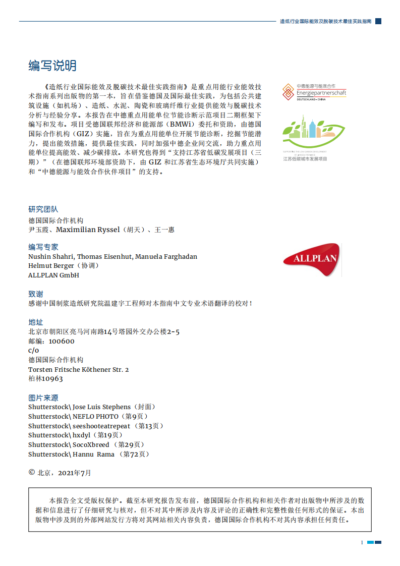 造纸行业国际能效及脱碳技术最佳实践指南.pdf 第2页