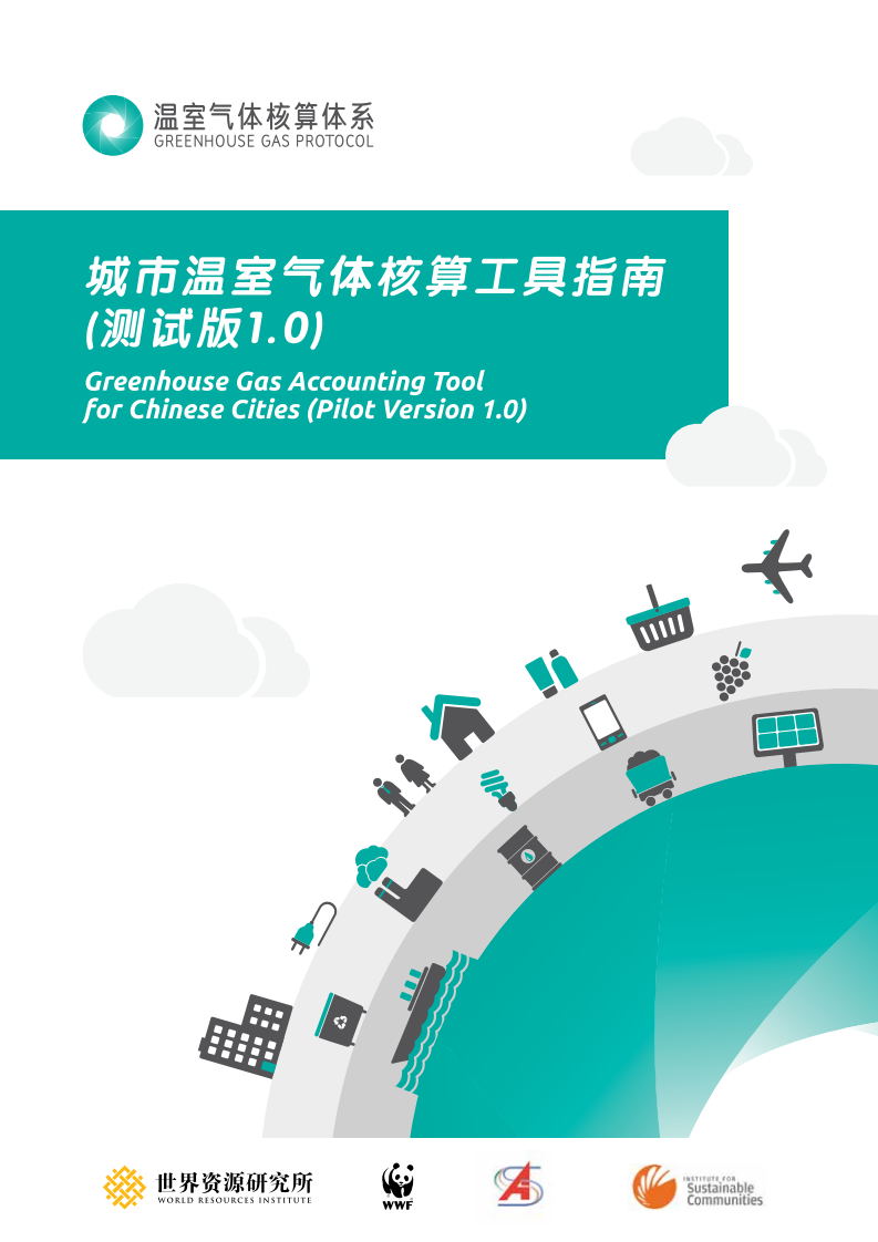 WRI-中国城市温室气体核算工具指南测试版1.0.pdf 第1页
