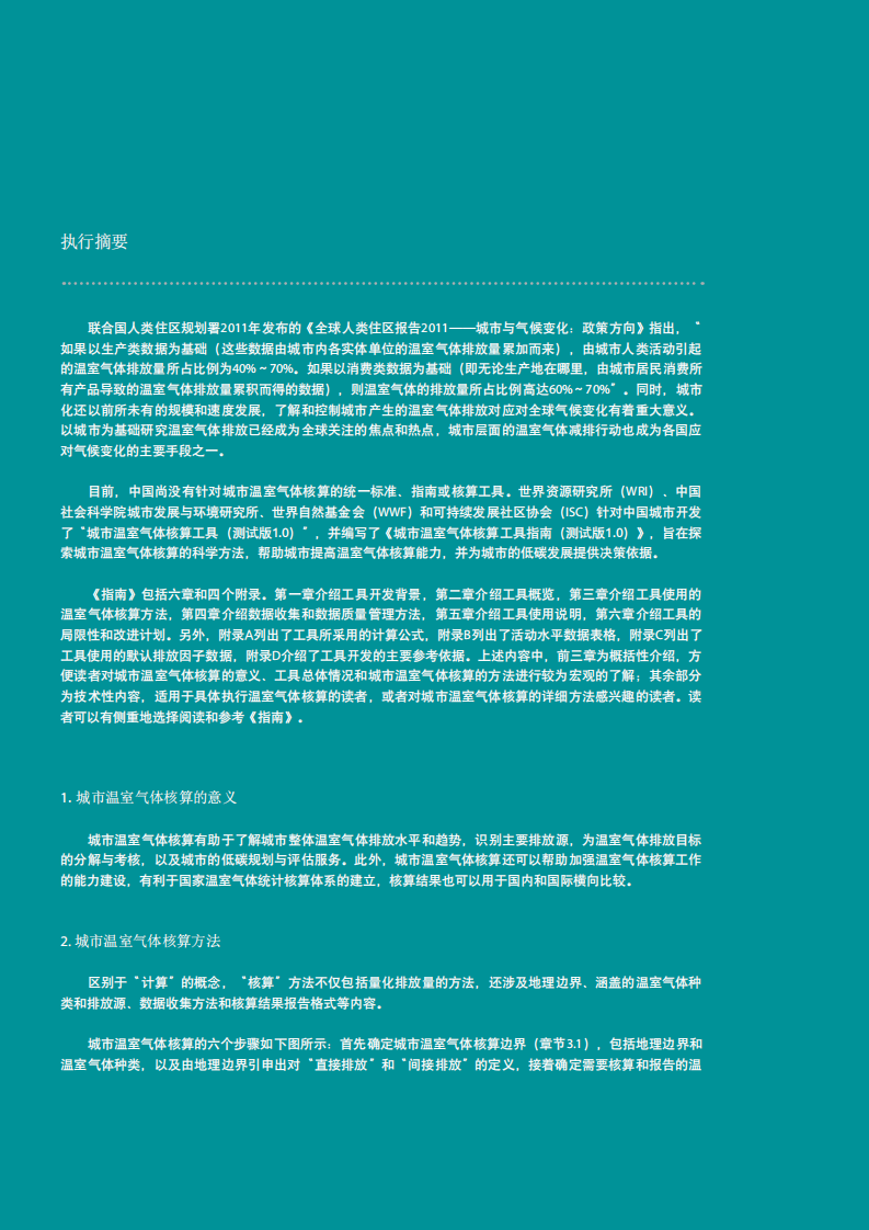 WRI-中国城市温室气体核算工具指南测试版1.0.pdf 第6页