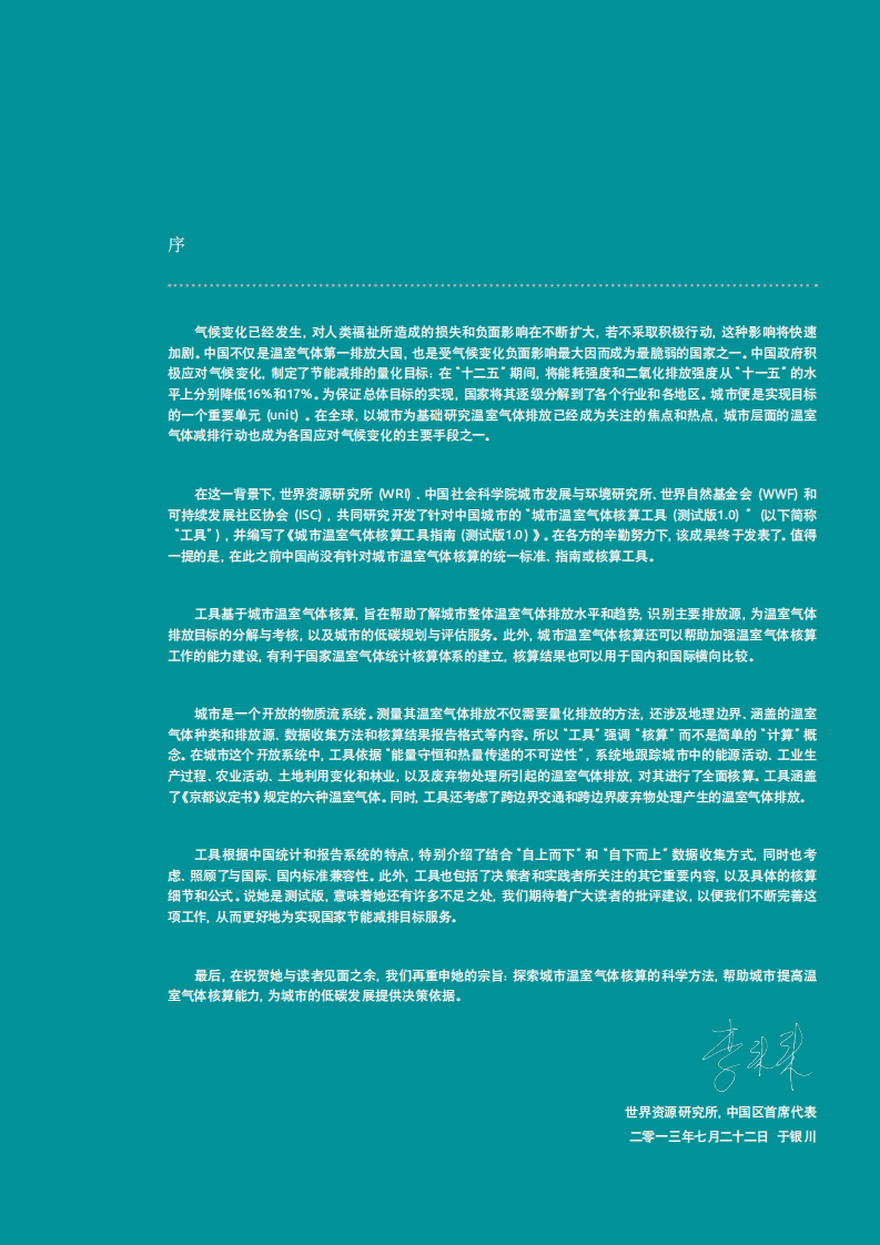 WRI-中国城市温室气体核算工具指南测试版1.0.pdf 第5页