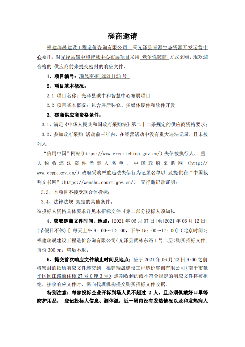 泽县青源生态资源开发运营中心光泽县碳中和智慧中心布展项目竞争性磋商公告.pdf 第1页