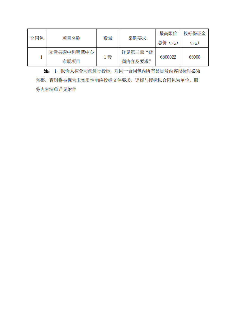 泽县青源生态资源开发运营中心光泽县碳中和智慧中心布展项目竞争性磋商公告.pdf 第3页