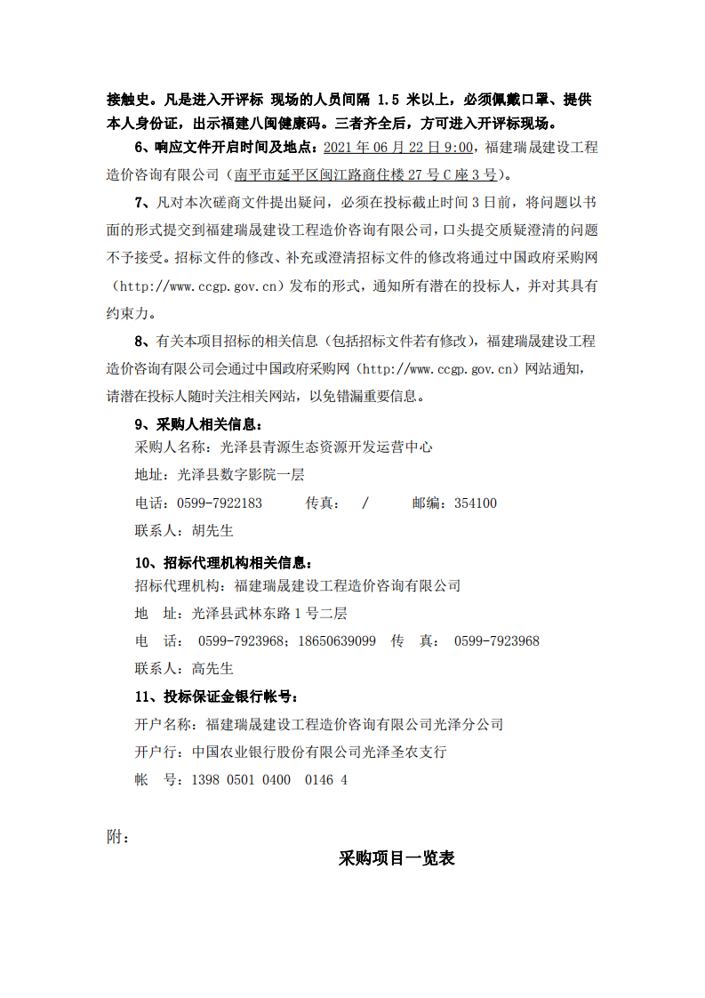 泽县青源生态资源开发运营中心光泽县碳中和智慧中心布展项目竞争性磋商公告.pdf 第2页