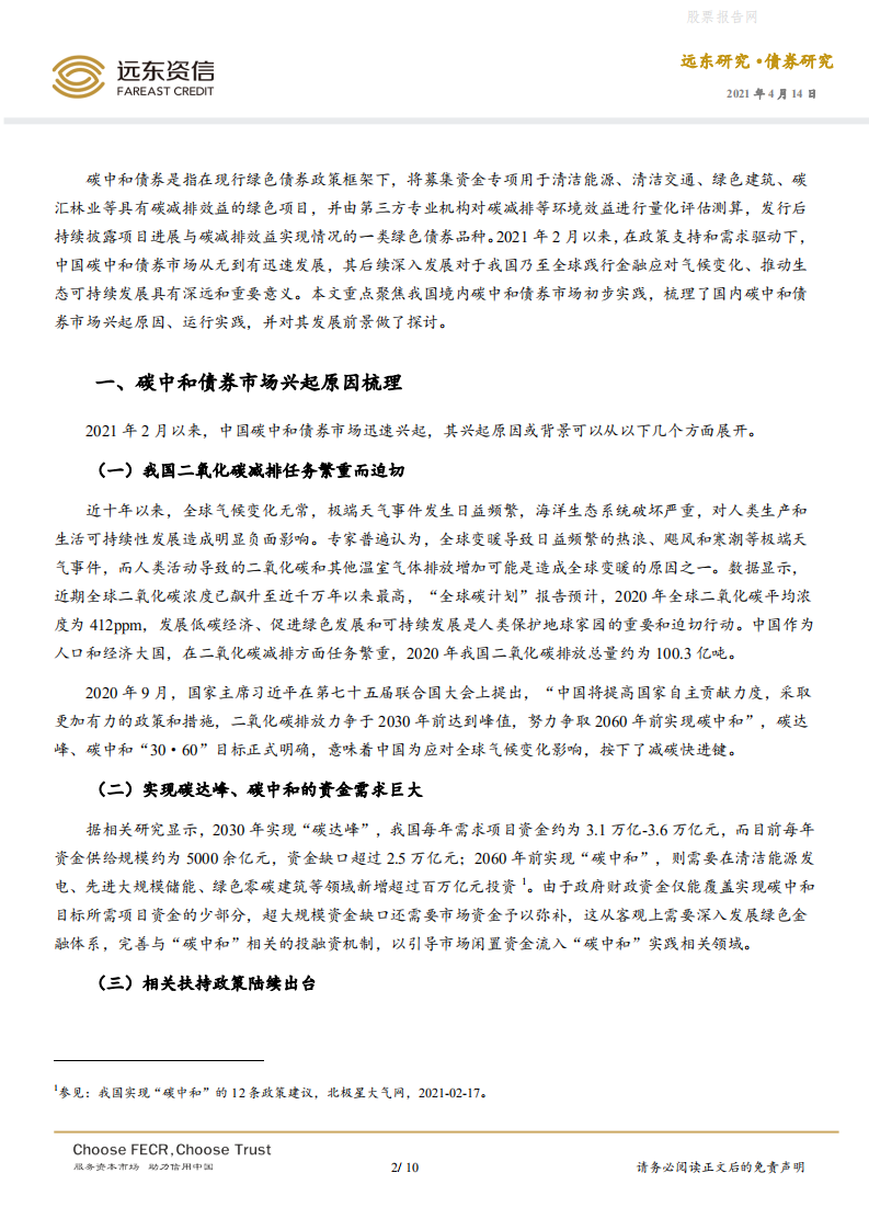 债券研究：国内碳中和债券市场运行初探-远东资信.pdf 第2页