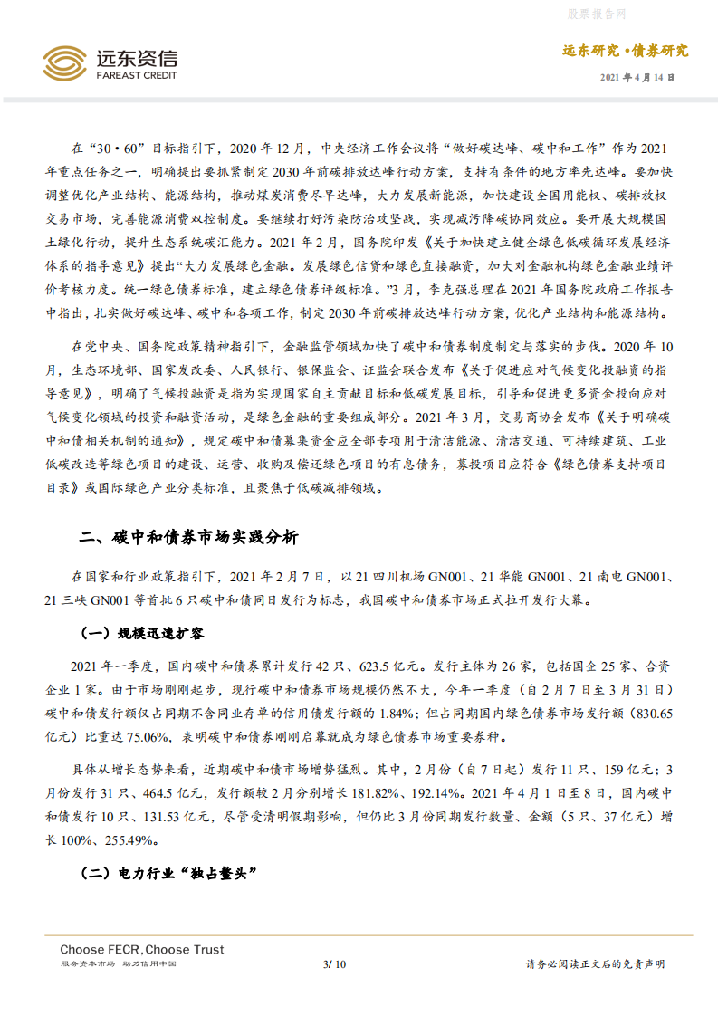 债券研究：国内碳中和债券市场运行初探-远东资信.pdf 第3页