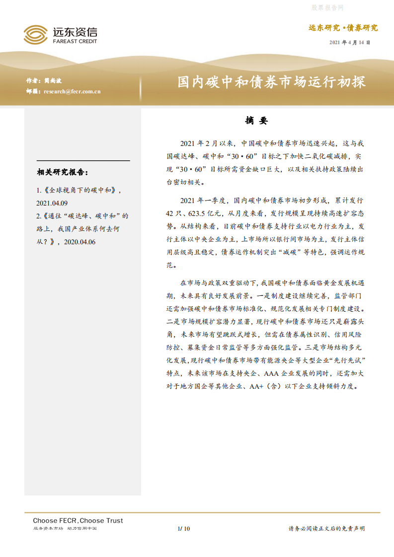 债券研究：国内碳中和债券市场运行初探-远东资信.pdf 第1页