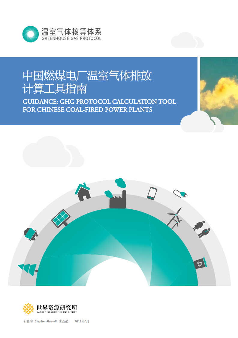 WRI-中国燃煤电厂温室气体排放计算工具指南.pdf 第1页
