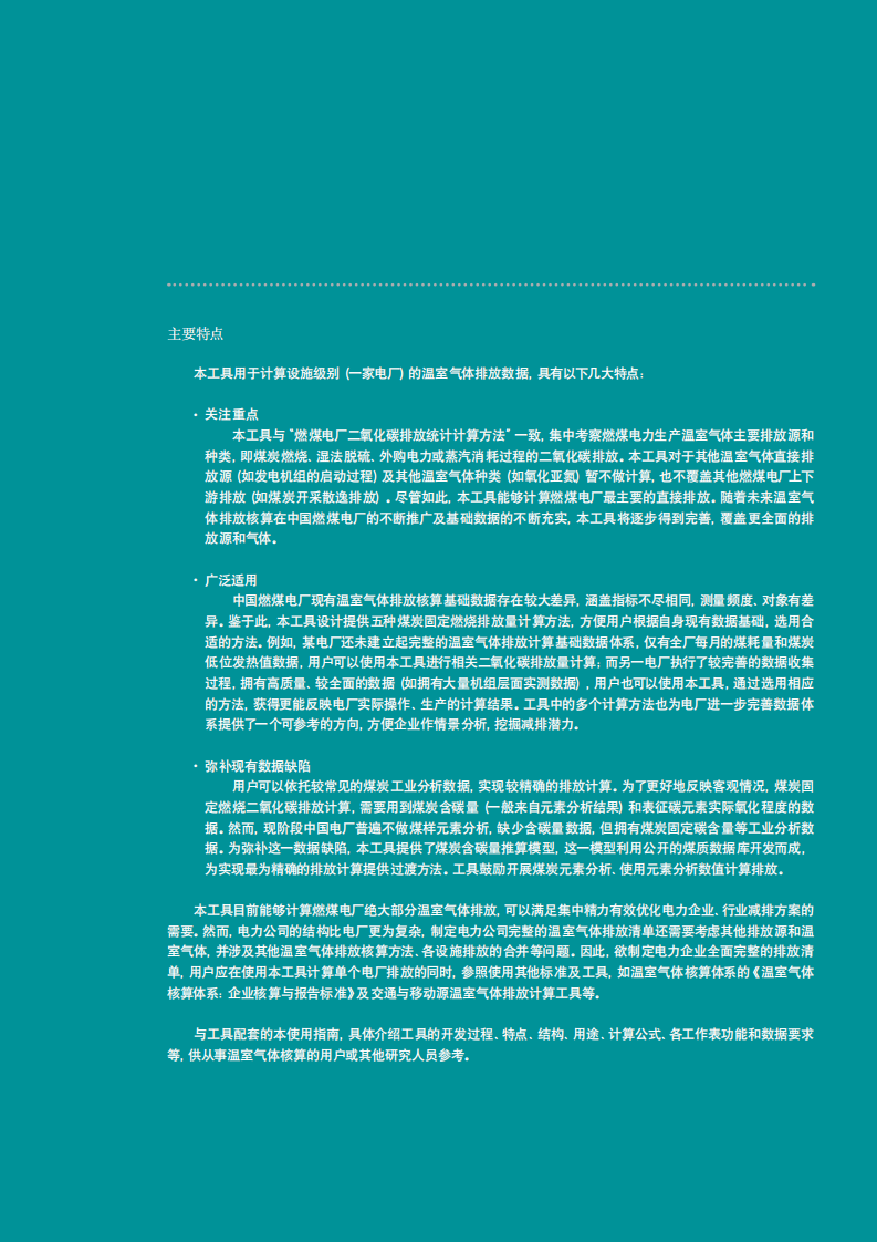WRI-中国燃煤电厂温室气体排放计算工具指南.pdf 第5页