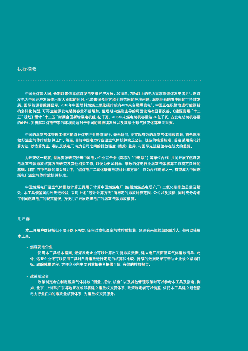 WRI-中国燃煤电厂温室气体排放计算工具指南.pdf 第4页