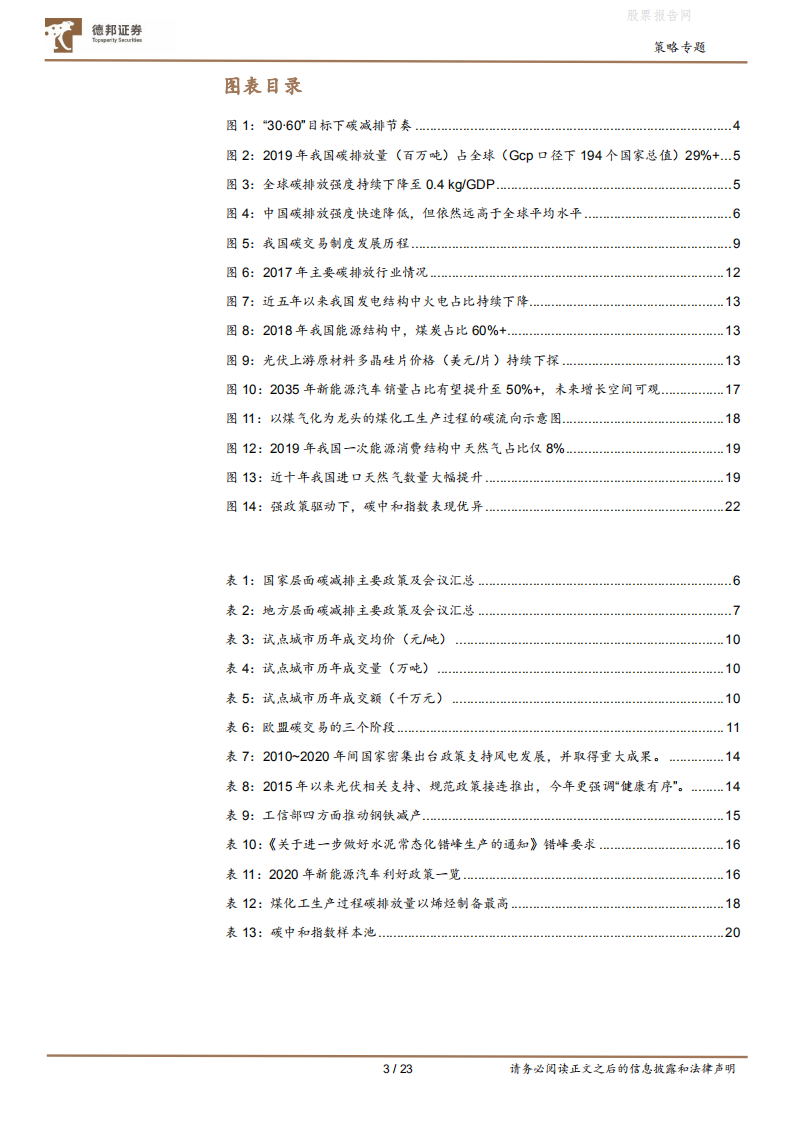碳中和系列研究之全景与指数构建：气候雄心，虽远必至-德邦证券.pdf 第3页