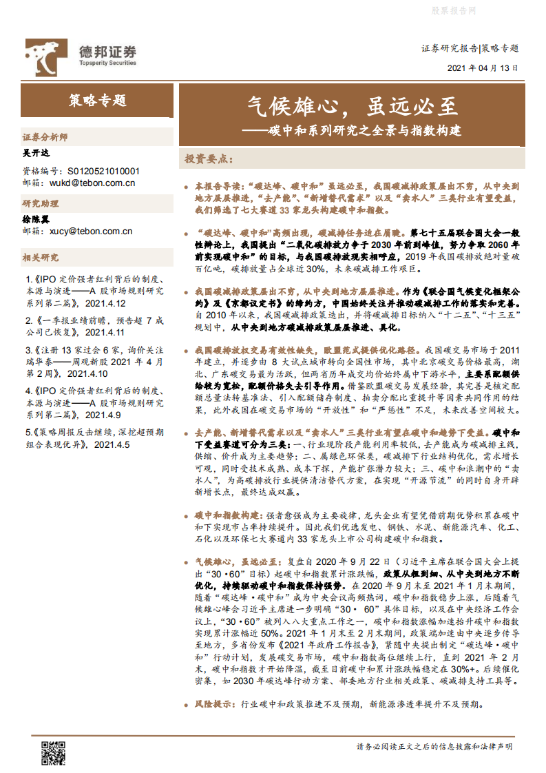 碳中和系列研究之全景与指数构建：气候雄心，虽远必至-德邦证券.pdf 第1页