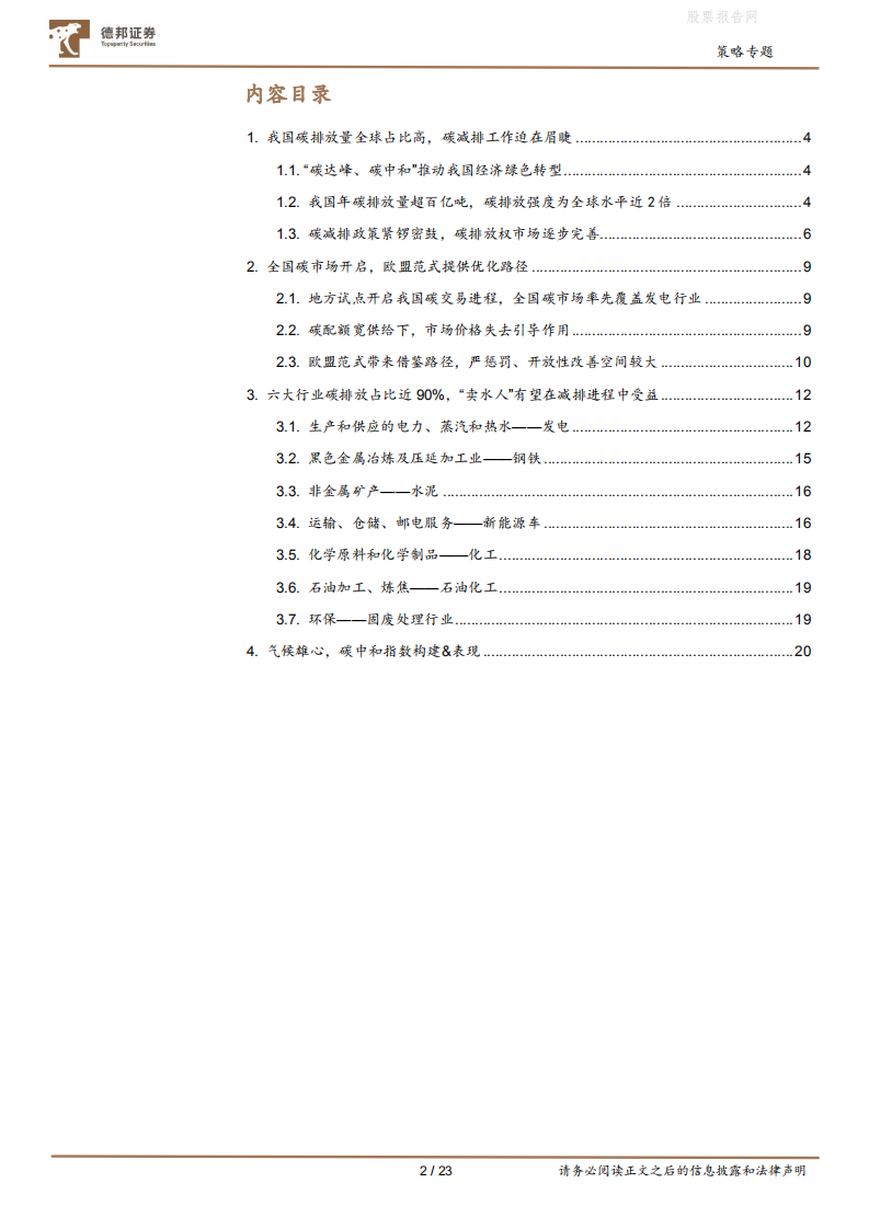 碳中和系列研究之全景与指数构建：气候雄心，虽远必至-德邦证券.pdf 第2页