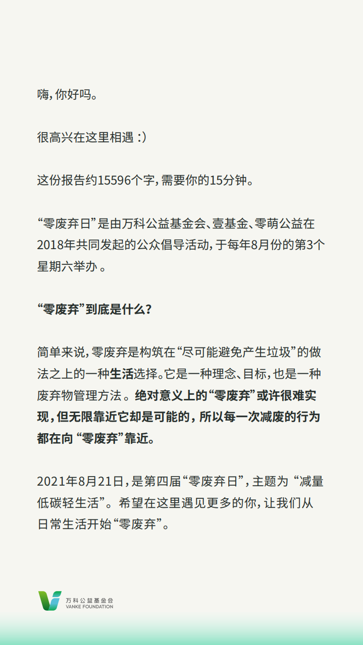 Z世代零废弃生活报告-万科公益基金会.pdf 第2页