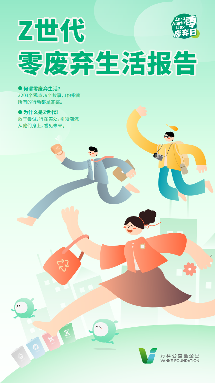 Z世代零废弃生活报告-万科公益基金会.pdf 第1页