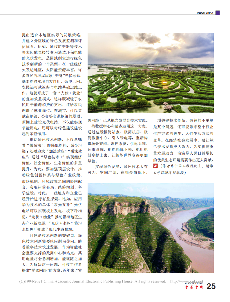 展现绿色技术的力量_郝吉明.pdf 第2页