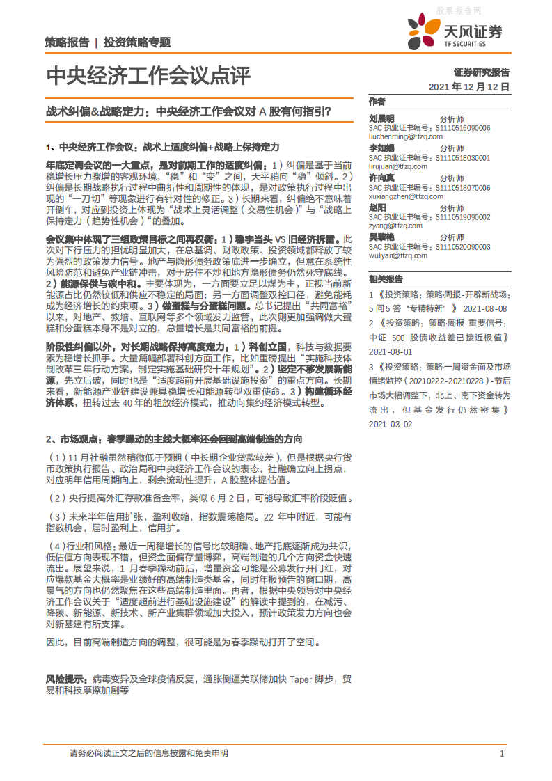 战术纠偏&战略定力：中央经济工作会议对A股有何指引？-天风证券.pdf 第1页