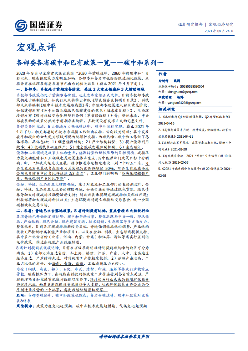 碳中和系列一：各部委各省碳中和已有政策一览-国盛证券.pdf 第1页