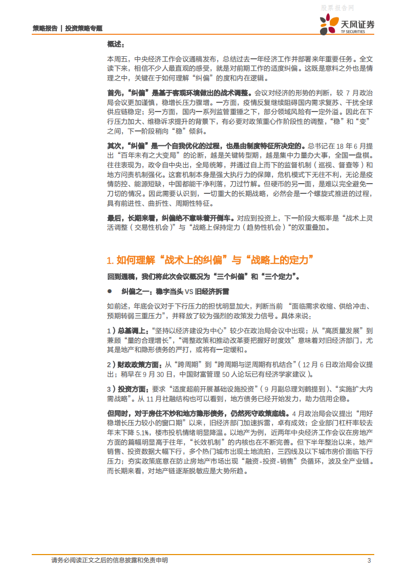 战术纠偏&战略定力：中央经济工作会议对A股有何指引？-天风证券.pdf 第3页