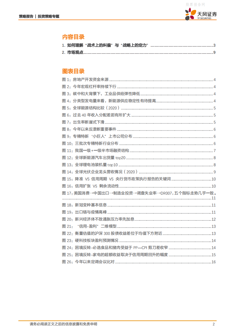 战术纠偏&战略定力：中央经济工作会议对A股有何指引？-天风证券.pdf 第2页