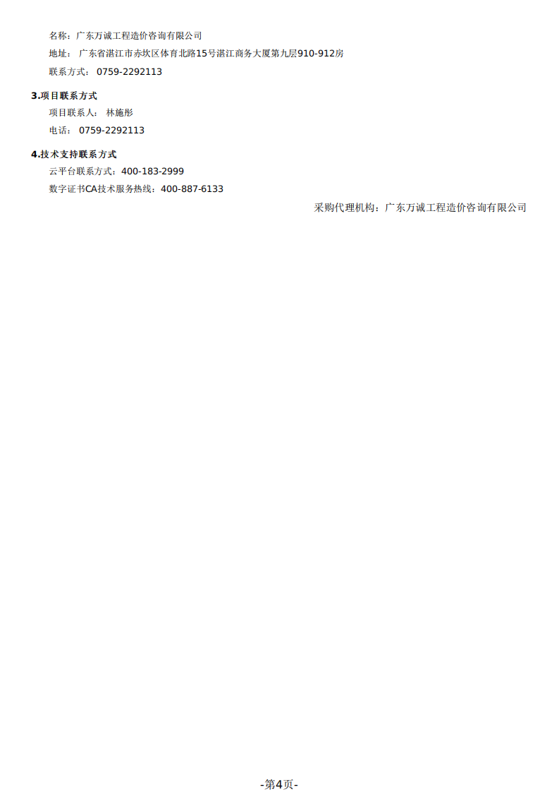 湛江市碳预算试点及相关技术支持服务招标.pdf 第4页