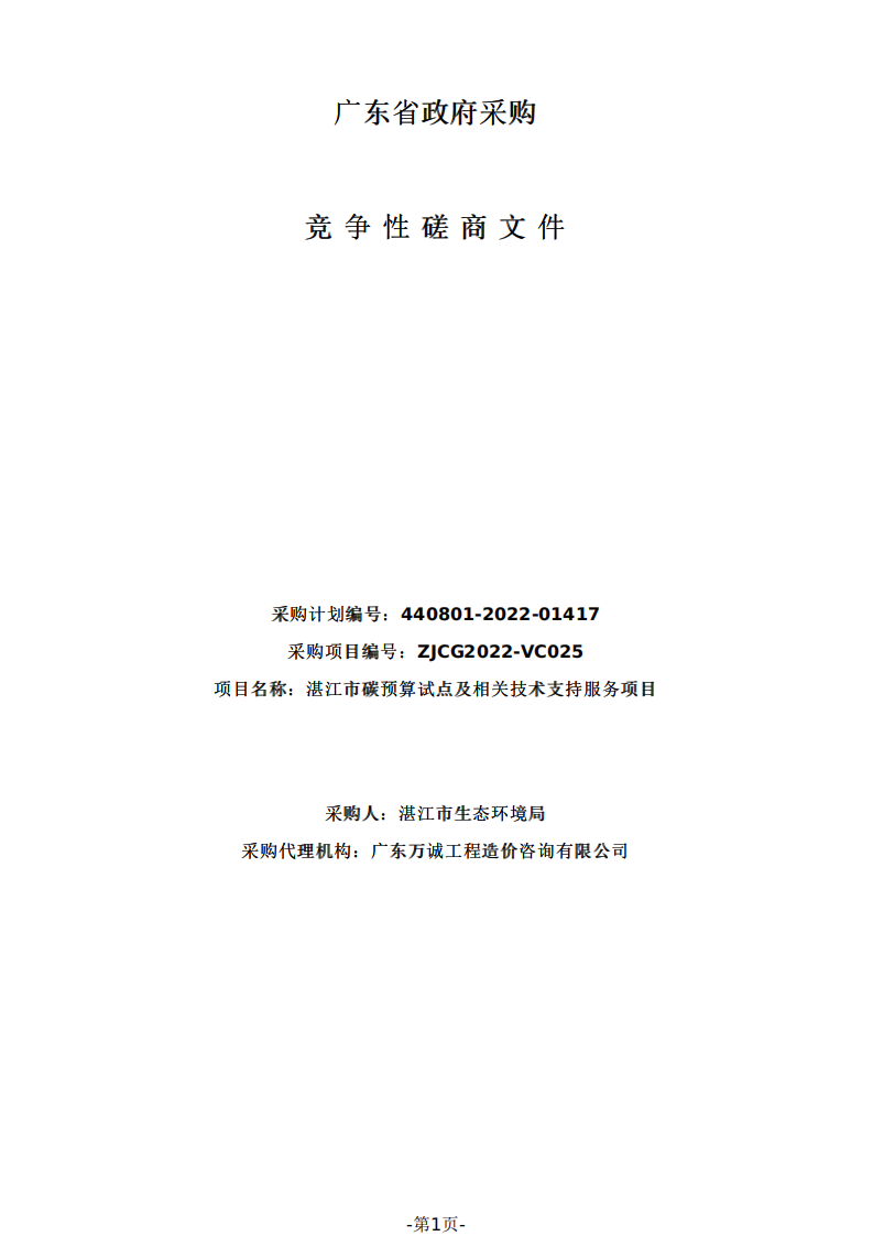 湛江市碳预算试点及相关技术支持服务招标.pdf 第1页