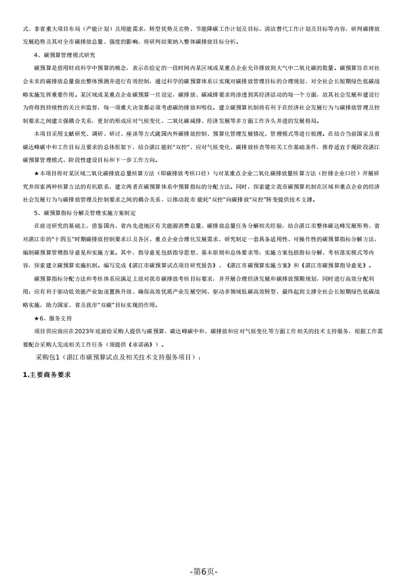 湛江市碳预算试点及相关技术支持服务招标.pdf 第6页