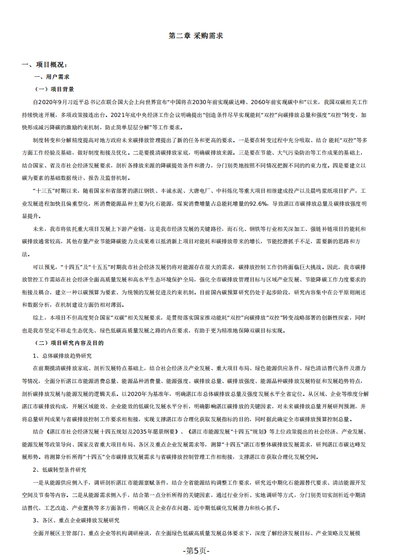 湛江市碳预算试点及相关技术支持服务招标.pdf 第5页