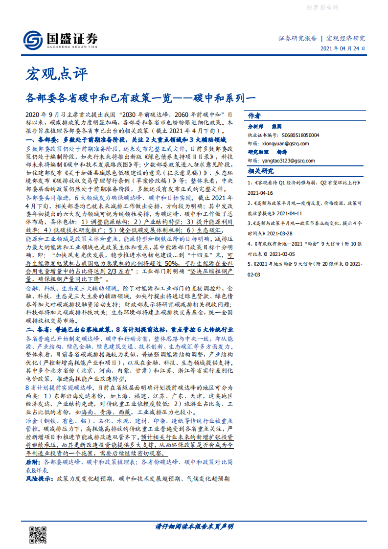碳中和系列一：各部委各省碳中和已有政策一览（2021.4.24）-国盛证券.pdf 第1页