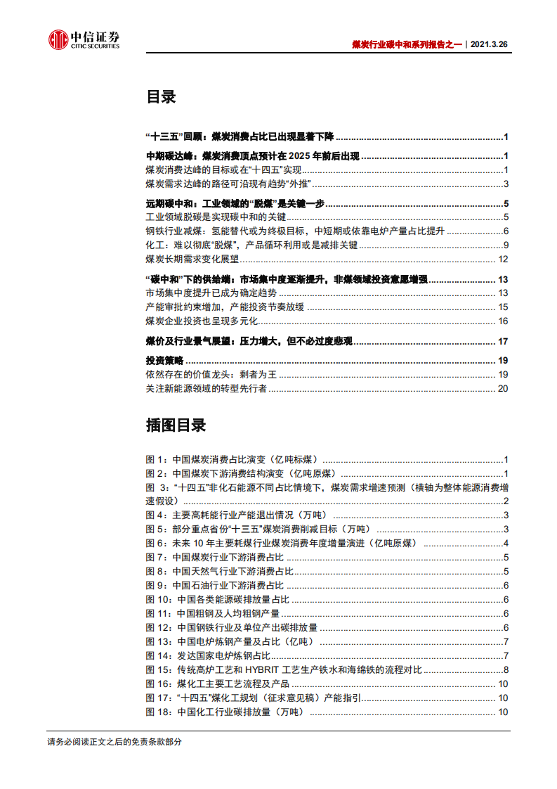 碳中和下的煤炭：无近忧，需远虑-中信证券.pdf 第2页