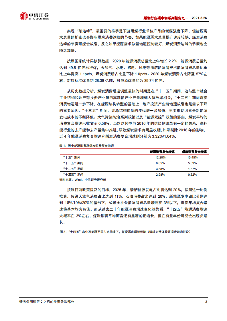 碳中和下的煤炭：无近忧，需远虑-中信证券.pdf 第5页