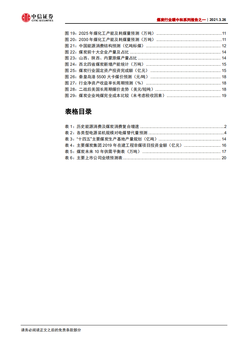 碳中和下的煤炭：无近忧，需远虑-中信证券.pdf 第3页